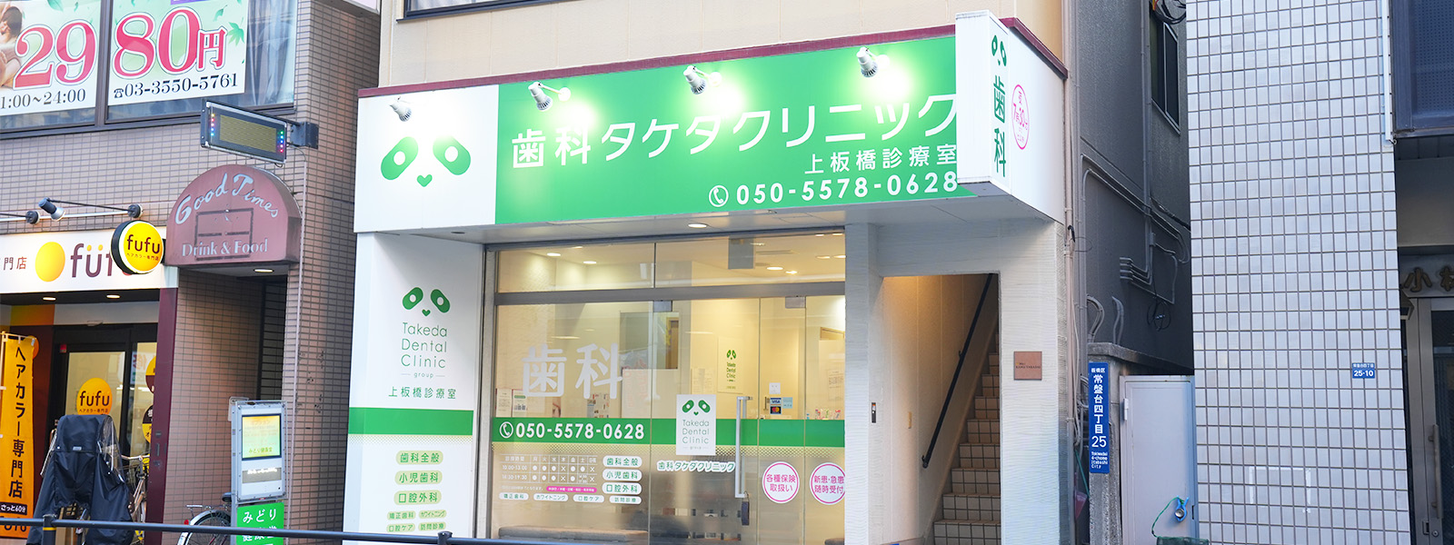 歯科タケダクリニック 上板橋診療室