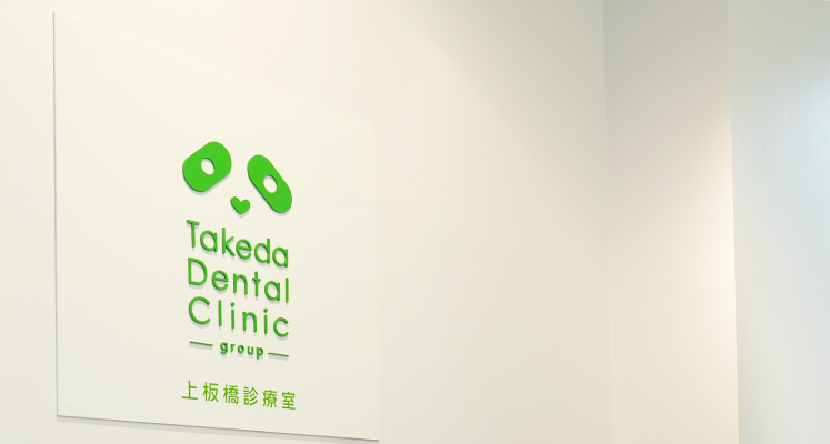 歯科タケダクリニック上板橋診療室ロゴ
