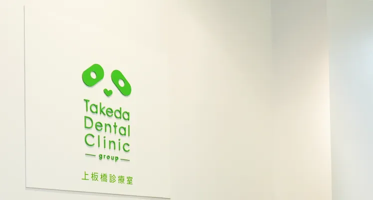 歯科タケダクリニック上板橋診療室ロゴ