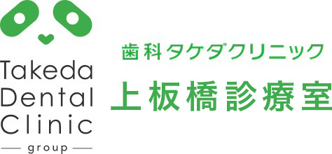 歯科タケダクリニック上板橋診療室
